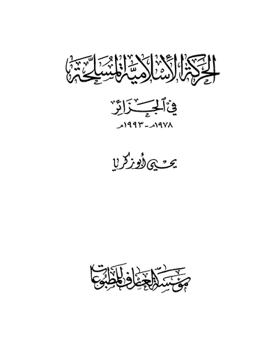 El Hareketül İslamiyyetül Müsellaha fil Cezair 1978-1993-الحركة الإسلامية المسلحة في الجزائر