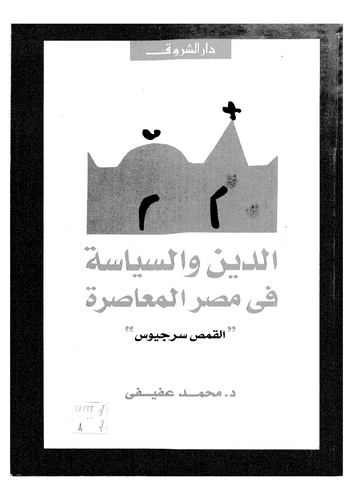Ed Din ves Siyase fi Mısril Muasıra-الدين والسياسة في مصر المعاصرة
