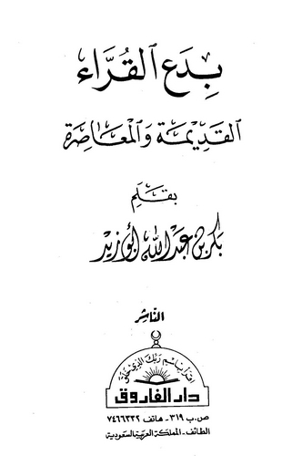 Bidaül Kurra El Kadime vel Muasıra-بدع القراء القديمة والمعاصرة