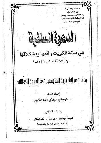 Ed Davetüs Selefiyye fi Devletil Kuveyt Vakıuha ve Müşkilatuha min 1385 ila 1414-الدعوة السلفية في دولة الكويت واقعها ومشكلاتها