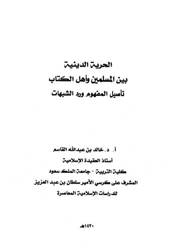 El Hürriyyetüd Diniyye Beynel Müslimin ve Ehlil Kitab Tesilül Mefhum ve Reddüş Şübuhat-الحرية الدينية بين المسلمين وأهل الكتاب ت