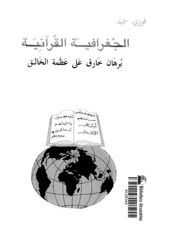 El Cografiyyetül Kuraniyye-الجغرافية القرآنية