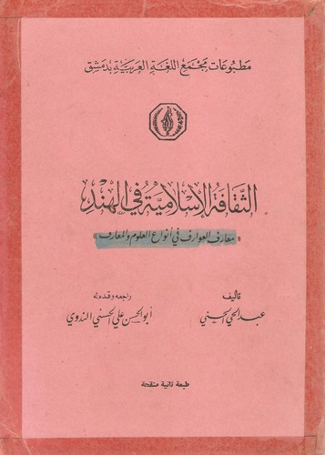 Es Sekafetül İslamiyye fil Hind-الثقافة الإسلامية في الهند