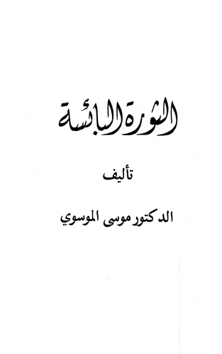 Es Sevretül Baise-الثورة البائسة