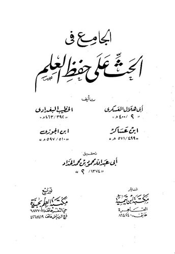 El Cami fil Hassi ala Hıfzil İlm-الجامع في الحث على حفظ العلم