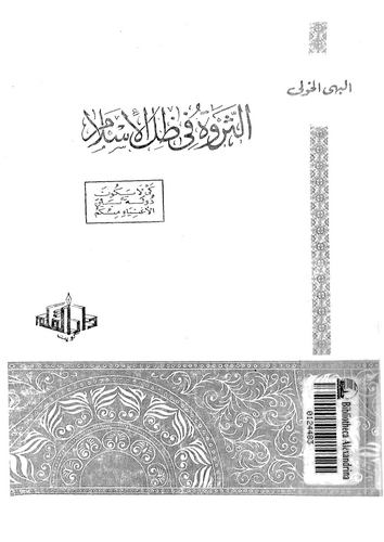 Es Sevre fi Zıllil İslam-الثورة في ظل الإسلام
