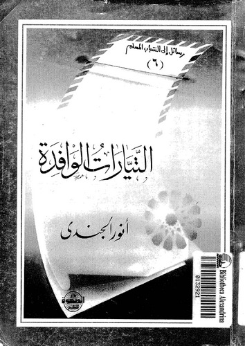 Et Teyyaratül Vafide-التيارات الوافدة