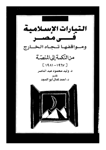 Et Teyyaratül İslamiyye fi Mısr ve Mevkıfuha Ticahel Haric-التيارات الاسلامية في مصر وموقفها تجاه الخارج