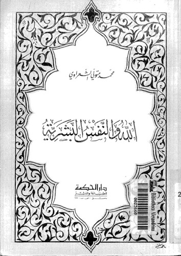 Allah ven Nefsül Beşeriyye-الله والنفس البشرية