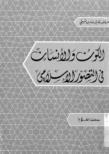 El Kevn vel İnsan fit Tasavvuril İslami-الكون والإنسان في التصور الإسلامي