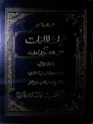 Gıyasül Lugat Maa Müntehabil Lugat ve Çerağ-ı Hidayet-