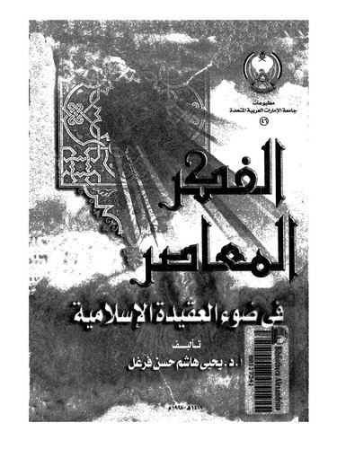 El Fikrül Muasır fi Davil Akidetil İslamiyye-الفكر المعاصر في ضوء العقيدة الإسلامية