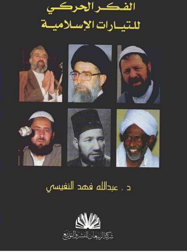El Fikrül Hareki lit Teyyaratil İslamiyye-الفكر الحركي للتيارات الإسلامية