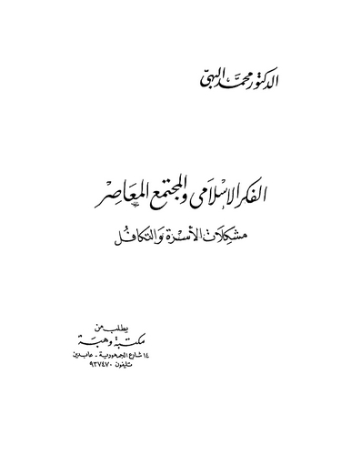 El Fikrül İslami vel Müctemaül Muasır Müşkilatül Üsre vet Tekafül-الفكر الإسلامي والمجتمع المعاصر مشكلات الأسرة والتكافل