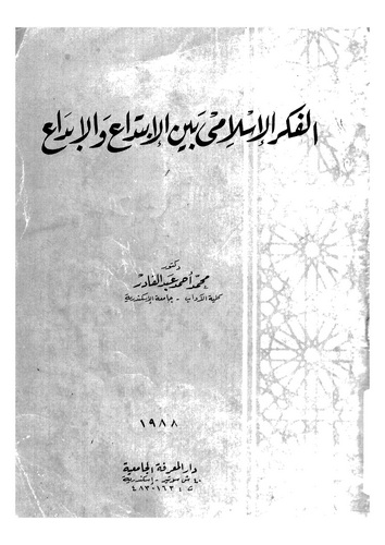 El Fikrül İslami Beynel İbtida vel İbda-الفكر الإسلامي بين الإبتداع والإبداع