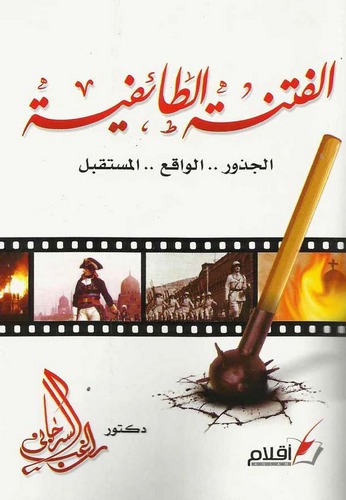 El Fitnetüt Taifiyye El Cüzur El Vakı El Müstakbel-الفتنة الطائفية الجذور الواقع المستقبل