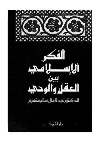El Fikrül İslami Beynel Akl vel Vahy ve Eseruhu fi Müstakbelil İslam-الفكر الإسلامي بين العقل والوحي وأثره في مستقبل الإسلام