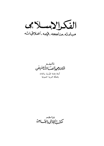 El Fikrül İslami Mebadiuhu Menahicuhu Kıyemuhu Ahlakiyyatuhu-الفكر الإسلامي مبادئه مناهجه قيمه أخلاقياته