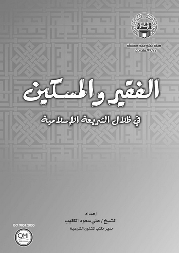 El Fakir vel Miskin fi Zilaliş Şeriatil İslamiyye-الفقير والمسكين في ظلال الشريعة الإسلامية