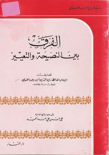 El Fark Beynen Nasiha vet Tayir-الفرق بين النصيحة والتعيير
