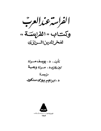 El Firase İndel Arab ve Kitabül Firase li Fahreddin Er Razi-الفراسة عند العرب وكتاب الفراسة لفخر الدين الرازي
