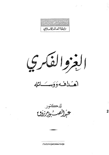 El Gazvül Fikri Ehdafuhu ve Vesailuhu-الغزو الفكري أهدافه ووسائله