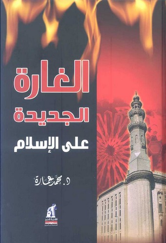 El Garetül Cedide alel İslam-الغارة الجديدة على الإسلام