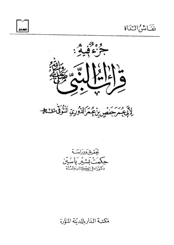 Cüzun fihi Kıraatün Nebi (s.a.v.)-جزء فيه قراءات النبي (ص)