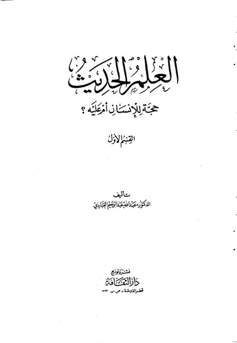 El İlmül Hadis Hucce lil İnsan em aleyhi (1. Cilt)-العلم الحديث حجة للإنسام أم عليه