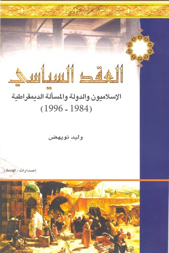 El Akdüs Siyasi El İslamiyyun ved Devle vel Meseletüd Dimukratiyye-العقد السياسي الإسلاميون والدولة والمسألة الديمقراطية
