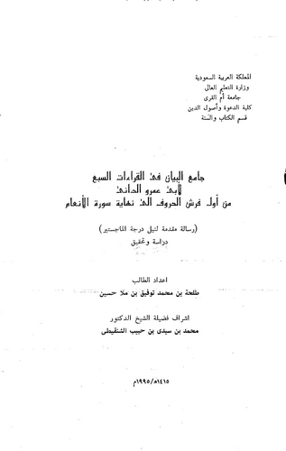 Camiül Beyan fil Kıraatis Seb min Evveli Ferşil Huruf ila Nihayeti Suretil Enam-جامع البيان في القراات السبع من أول فرش الحروف إ