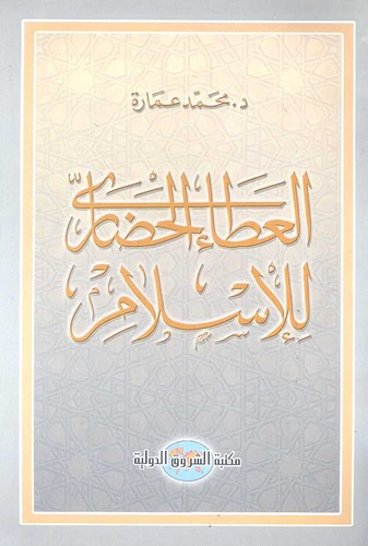 El Ataül Hadari lil İslam-العطاء الحضاري للإسلام