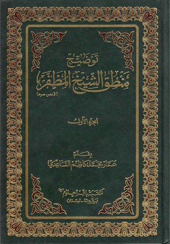 Tavdihu Mantıkiş Şeyh El Muzaffer-توضيح منطق الشيخ المظفر