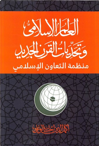 El Alemül İslami ve Tehaddiyyatül Karnil Cedid Munazzametüt Teavünil İslami-العالم الإسلامي وتحديات القرن الجديد منظمة التعاون ا
