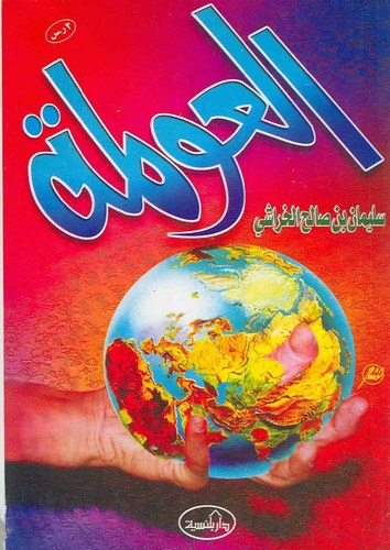 El Avleme-العولمة