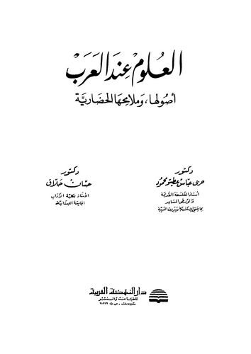 El Ulum İndel Arab Usuluha ve Melamihuhal Hadariyye-العلوم عند العرب أصولها وملامحها الحضارية