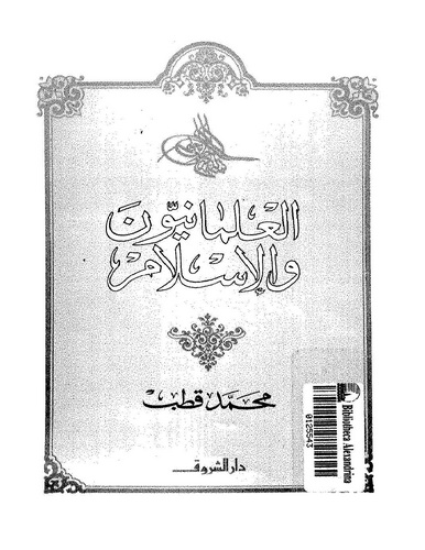 El İlmaniyyun vel İslam-العلمانيون والإسلام