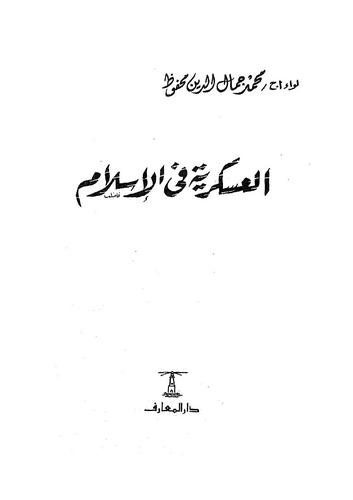 El Askeriyye fil İslam-العسكرية في الإسلام