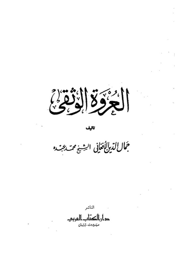 El Urvetül Vüska-العروة الوثقى