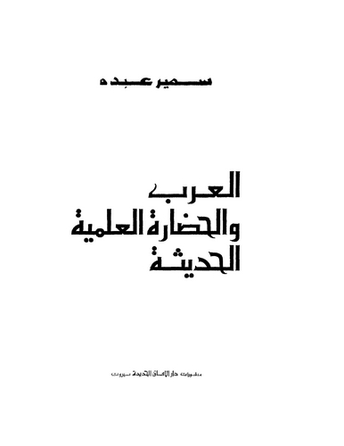 El Arab vel Hadaretül İlmiyyetül Hadise-العرب والحضارة العلمية الحديثة