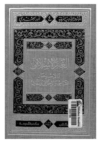 El Alemül İslami vel İstimarüs Siyasi vel İctimai ves Sekafi-العالم الإسلامي والاستعمار السياسي والإجتماعي والثقافي