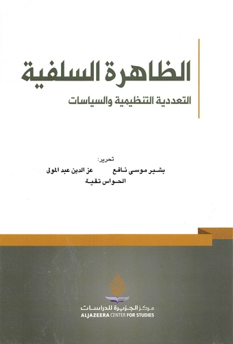 Ez Zahiretüs Selefiyye Et Teaddüdiyyetüt Tanzimiyye ves Siyasat-الظاهرة السلفية التعددية التنظيمية والسياسات