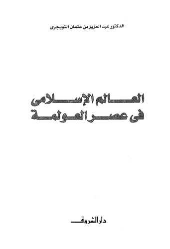El Alemül İslami fi Asril Avleme-العالم الإسلامي في عصر العولمة