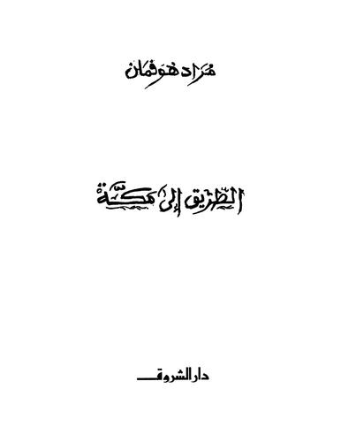 Et Tarik ila Mekke-الطريق إلى مكة