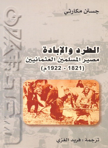 Et Tard vel İbade Masirül Müsliminel Osmaniyyin (1821-1922)-الطرد والإبادة مصير المسلمين العثمانيين