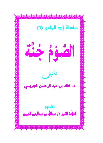 Es Savm Cünnetun-الصوم جنة