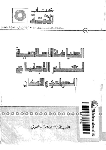 Es Sıyagatül İslamiyye li İlmil İctima Ed Devai vel İmkan-الصياغة الإسلامية لعلم الاجتماع الدواعي والإمكان