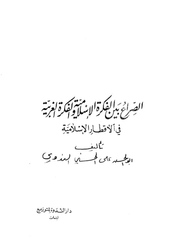 Es Sıra Beynel Fikretil İslamiyye vel Fikretil Garbiyye fil Aktaril İslamiyye-الصراع بين الفكرة الإسلامية والفكرة الغربية في الأ