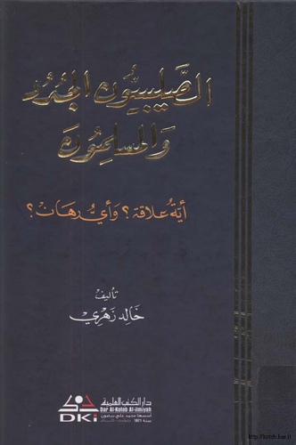 Es Salibiyyunel Cüdüd vel Müslimun Eyyetu Alaka? ve Eyyu Ruhan-الصليبيون الجدد والمسلمون أية علاقة وأي رهان