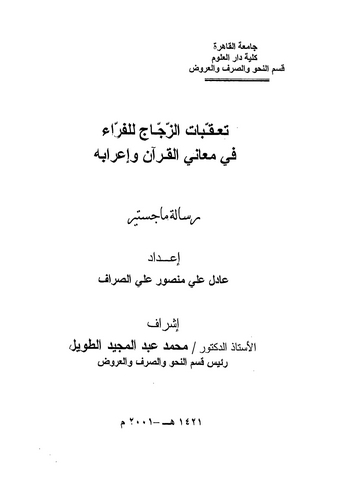 Taakkubatüz Zeccac lil Ferra fi Meanil Kuran ve İrabihi-تعقبات الزجاج للفراء في معاني القرآن وإعرابه